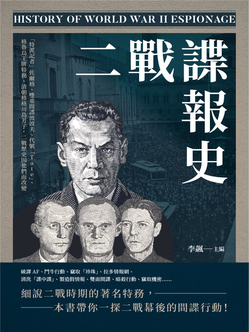 Title details for 二戰諜報史 by 李飈 - Available